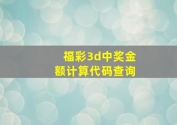 福彩3d中奖金额计算代码查询