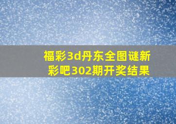 福彩3d丹东全图谜新彩吧302期开奖结果