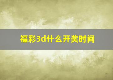 福彩3d什么开奖时间