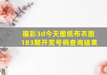 福彩3d今天图纸布衣图183期开奖号码查询结果