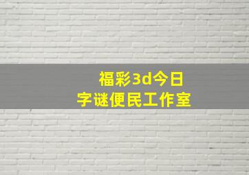 福彩3d今日字谜便民工作室