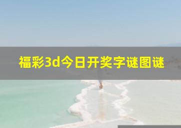 福彩3d今日开奖字谜图谜