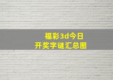 福彩3d今日开奖字谜汇总图