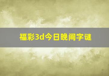 福彩3d今日晚间字谜