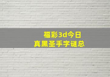 福彩3d今日真黑圣手字谜总