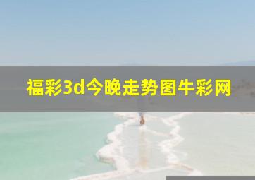 福彩3d今晚走势图牛彩网