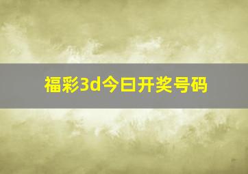 福彩3d今曰开奖号码