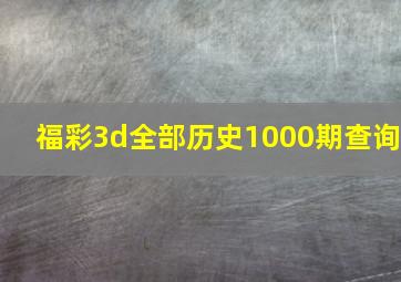 福彩3d全部历史1000期查询