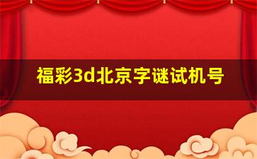 福彩3d北京字谜试机号