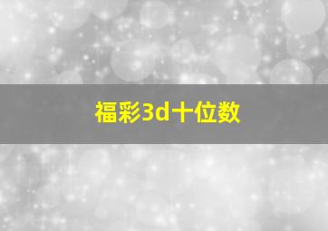 福彩3d十位数