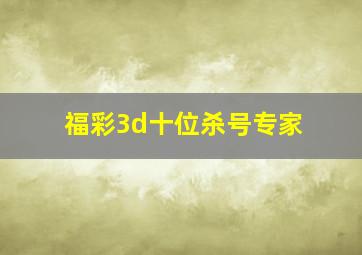 福彩3d十位杀号专家