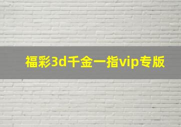 福彩3d千金一指vip专版