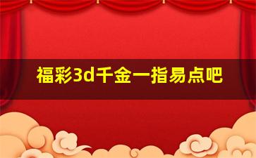 福彩3d千金一指易点吧