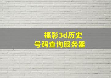 福彩3d历史号码查询服务器