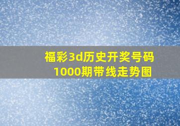 福彩3d历史开奖号码1000期带线走势图