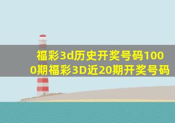 福彩3d历史开奖号码1000期福彩3D近20期开奖号码