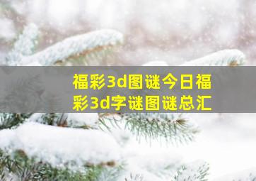 福彩3d图谜今日福彩3d字谜图谜总汇