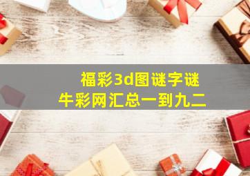 福彩3d图谜字谜牛彩网汇总一到九二