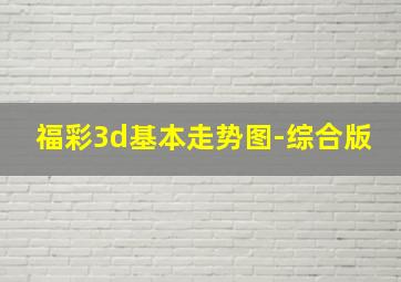 福彩3d基本走势图-综合版