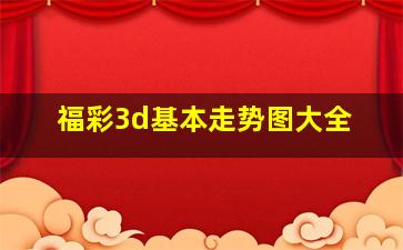 福彩3d基本走势图大全