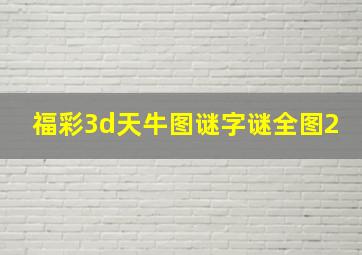 福彩3d天牛图谜字谜全图2