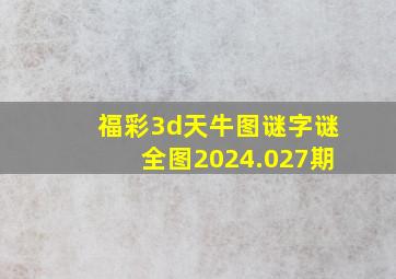 福彩3d天牛图谜字谜全图2024.027期