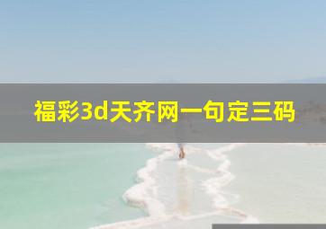 福彩3d天齐网一句定三码