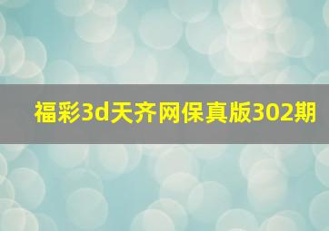 福彩3d天齐网保真版302期