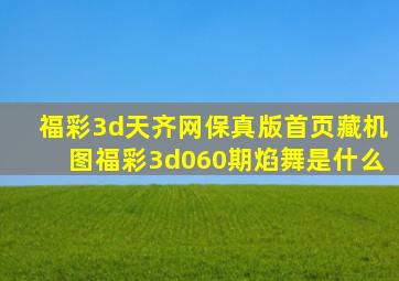 福彩3d天齐网保真版首页藏机图福彩3d060期焰舞是什么