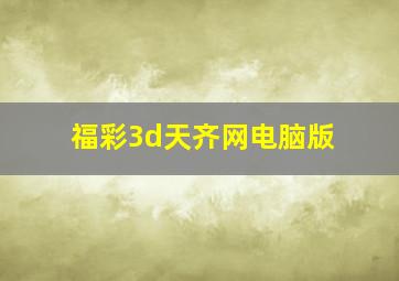 福彩3d天齐网电脑版