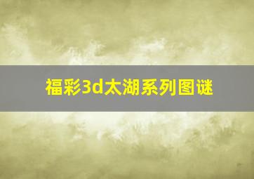 福彩3d太湖系列图谜