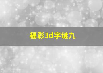 福彩3d字谜九