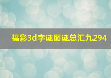 福彩3d字谜图谜总汇九294