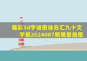 福彩3d字谜图谜总汇九十文字版2024087期观音指图