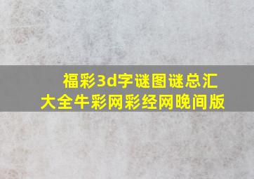 福彩3d字谜图谜总汇大全牛彩网彩经网晚间版