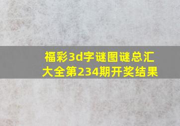 福彩3d字谜图谜总汇大全第234期开奖结果