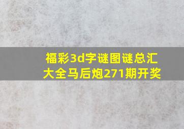 福彩3d字谜图谜总汇大全马后炮271期开奖