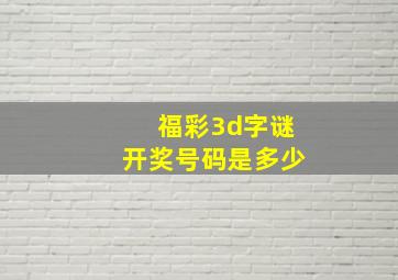 福彩3d字谜开奖号码是多少