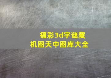 福彩3d字谜藏机图天中图库大全