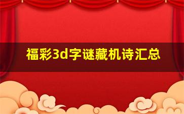 福彩3d字谜藏机诗汇总