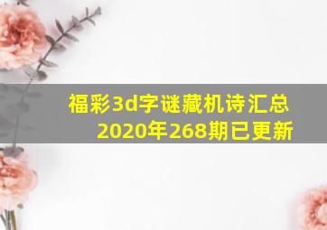 福彩3d字谜藏机诗汇总2020年268期已更新