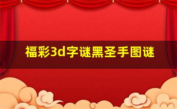 福彩3d字谜黑圣手图谜