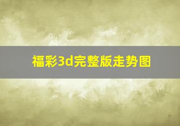 福彩3d完整版走势图