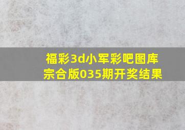 福彩3d小军彩吧图库宗合版035期开奖结果