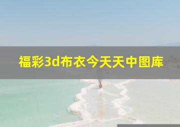 福彩3d布衣今天天中图库