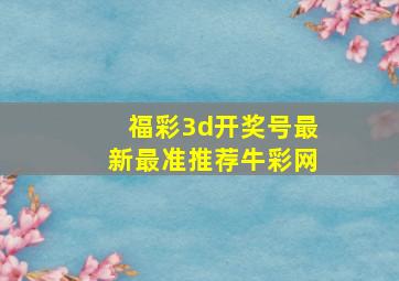 福彩3d开奖号最新最准推荐牛彩网