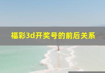 福彩3d开奖号的前后关系