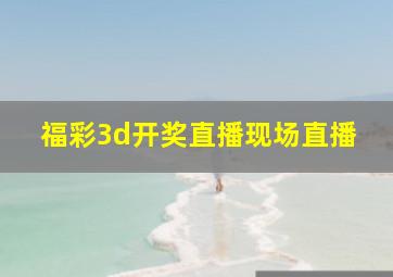 福彩3d开奖直播现场直播