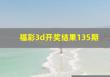 福彩3d开奖结果135期