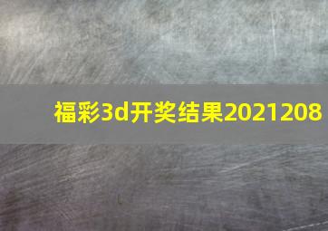 福彩3d开奖结果2021208